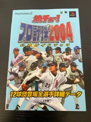 熱チュー！プロ野球2004公式ガイドブック　プレーステーション2