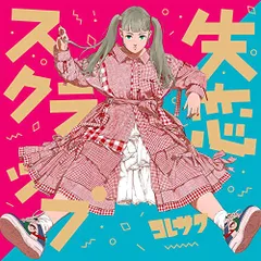 バラ売り不可 コレサワ CD スコア セット 楽天市場】コレサワ（CD・DVD）の通販