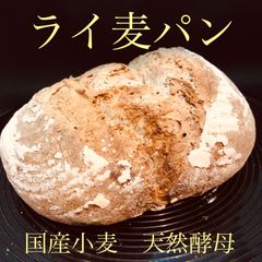 ライ麦パン　国産小麦　天然酵母使用