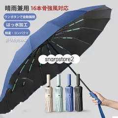 折りたたみ傘 メンズ 傘 自動開閉 晴雨兼用 雨傘 日傘 16本骨 強風対応 UVカット 遮光 撥水 ワンタッチ コンパクト 持ち運び易い 丈夫 強風対応 耐久性 おしゃれ