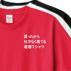 還暦祝い　Tシャツ　還暦 贈り物に 貰ったから仕方なく着てる還暦Tシャツ 【cc-0045】