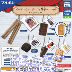 ブルボンのミニチュアお菓子マスコット リニューアル！ タカラトミーアーツ 【レアカラーver.付き全６種フルコンプセット＋ＤＰ台紙おまけ付き】 Bourbon ミニチュア グッズ フィギュア ガチャガチャ カプセルトイ【即納 在庫品】【フルコンプリート】