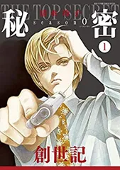 2025年最新】秘密 清水玲子 season0 全巻の人気アイテム - メルカリ