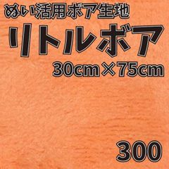 ぬい活　 リトルボア　 300　 30cm×75cm 　ぬいぐるみ生地