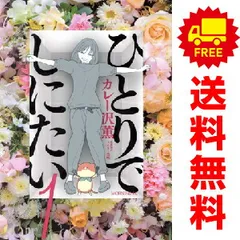 2025年最新】カレー沢薫 ひとりでしにたいの人気アイテム - メルカリ