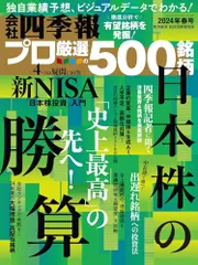 会社四季報プロ500 2024年春号／東洋経済新報社
