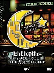 2025年最新】たかじんnoばぁ〜 dvd-box theガォーlegendの人気 2025年最新】たかじんnoばぁ〜 dvd-box theガォーlegendの人気
