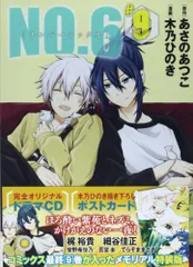 NO.6〔ナンバーシックス〕CD付き特装版 3冊セット NO.6 (6) CD付き特装版 (プレミアムKC) | 木乃 ひのき, あさの