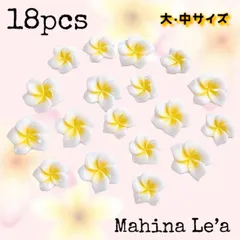 【大·中】プルメリア パーツ 18個セット ハンドメイド  DIYインテリアなどに デコパーツ ネイルパーツ 2025夏ネイル ギャルネイル 海を感じるネイル 海ネイル ハンドメイド素材 夏ネイル