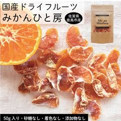 国産ドライフルーツ みかん 低温乾燥 酵素が生きた ひと房みかん 50g  砂糖なし 無添加 ミカン みかんひと房（５０ｇ）果汁がないのに口いっぱいに広がるみかんの風味　国産みかんのドライフルーツ【ヘルシースナッキング】