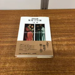 2025年最新】講解説教の人気アイテム - メルカリ