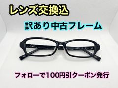 【訳あり格安】度付きレンズ交換込　度なしもOK　フォローで100円引き　メガネフレーム #C43