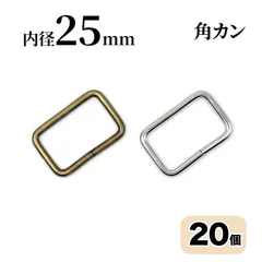 角カン 25mm 20個  アンティークゴールド シルバー ハンドメイド 手芸 <UFLSHOP>