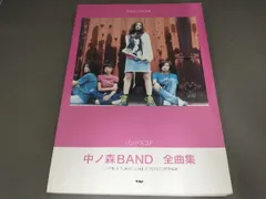 中ノ森BAND全曲集 ケイエムピー編集部