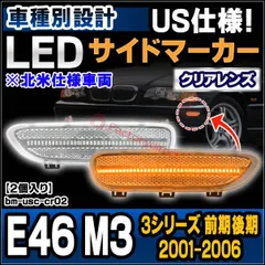 BMW E46後期 コーナーランプDEPO製、サイドマーカー Amazon.co.jp: USR DEPO 00-01 E46 2D LEDコーナーライト - フル