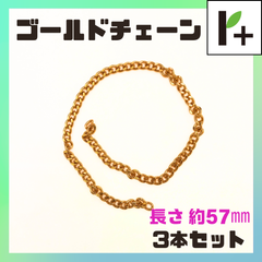 ゴールドチェーン 長さ約57cm 3本セット 手紐部 バッグ 紐 金具　<hk_25_0430_10>