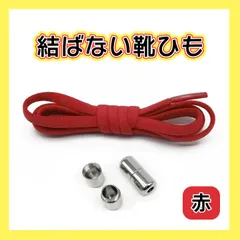 結ばない 靴紐 レッド カプセル 靴ひも ゴム 楕円 スニーカー 伸びるのサムネイル