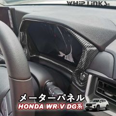 【送料無料】新型WR-V WR-V DG系 ホンダ HONDA メーターパネル メーターガーニッシュ メーターカバー インテリア 内装 Whiplinks ウィップリンクス