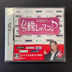【未開封新品】Nintendo DS 若林史江のDS 株レッスン