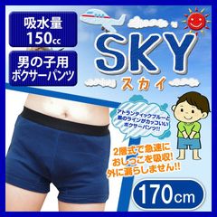 こども用 日本製男の子用おねしょパンツ SKY スカイ 170cm