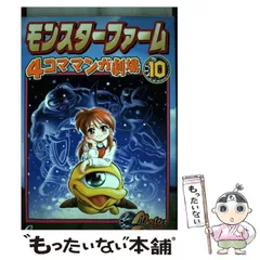 2025年最新】モンスターファーム 4コマの人気アイテム - メルカリ