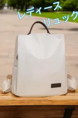 リュック レディースリュック 背面収納 マザーズリュック ママバッグ レディースバック 軽量 新品 白色 ホワイト 最短発送