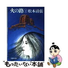 2024年最新】火の路 松本清張の人気アイテム - メルカリ