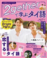 2gether』で学ぶタイ語 タイBLドラマ - メルカリ