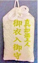 金運爆上げ 最強の御守 真奴海上人 御衣入御守