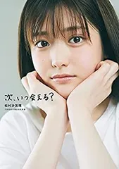 画像・写真 | 乃木坂46松村沙友理、卒業写真集の特典ポスト