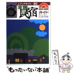 【中古】 首都圏からの個別民宿ガイド 環境・料理・施設・レジャーなど詳細ガイド 改訂５版/ＪＴＢパブリッシング 中古】 首都圏からの個別民宿ガイド 環境・料理・施設・レジャー