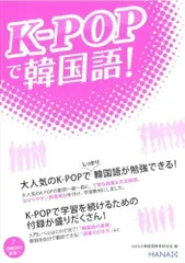 K-POPで韓国語!
