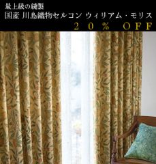 大人気！　日本製　20％off　ウィリアム・モリス William Morris「Fruit フルーツ」　川島織物セルコン　オーダーカーテン　7～10日発送