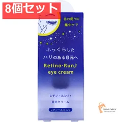 レチノ・ルン♪ 目元クリーム 20g 8個セット まとめ売り
