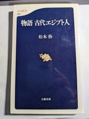 物語古代エジプト人　松本弥　文春新書