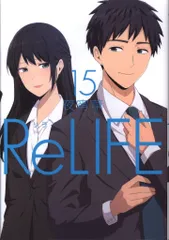 ReLIFE 夜宵草 [1-15巻 漫画全巻セット/完結] リライフ ReLIFE 夜宵草 [1-15巻 漫画全巻セット/完結] リライフ Re LIFE