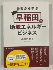 K　失敗から学ぶ早稲田式地域エネルギービジネス　小野田弘士