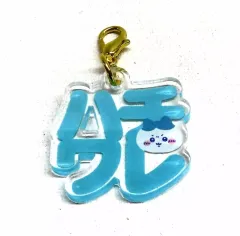 【中古】キーホルダー ハチワレ 「ちいかわ なんか小さくてかわいいやつ 東京みやげ おなまえアクリルチャームミニ!inカプセル」 ちいかわらんど TOKYO Station リニューアル記念グッズ