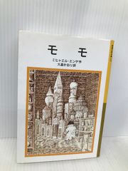 モモ (岩波少年文庫(127)) 岩波書店 ミヒャエル・エンデ