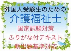 外国人受験生用　介護福祉士　国家試験対策　要点まとめテキスト　ふりがな付