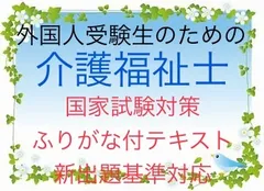 外国人受験生用　介護福祉士　国家試験対策　要点まとめテキスト　ふりがな付のサムネイル