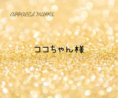 ココちゃん様　専用　キープ確認