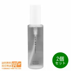 2個セット SHIRO シロ（new）ホワイトリリー ボディコロン 100mL 箱なし（#7760）
