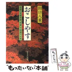 【中古】 おいでやす、おこしやす。 老舗の女将が語る京都の老舗商法/誠文堂新光社/佐治政子 中古】 おいでやす、おこしやす。 老舗の女将が語る京都の老舗