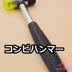 コンビハンマー (ゴム・プラスチック) JPC0122