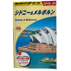 地球の歩き方 シドニー&メルボルン 2019~2020