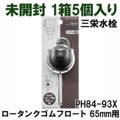 (1箱5個入り)PH84-93X ロータンクゴムフロート 65mm用 三栄水栓 【未開封】 ■K0036303