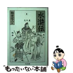 中古】 水滸伝 8 （ちくま文庫） / 施 耐庵、 駒田 信二 / 筑摩書房