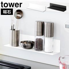 マグネットキッチン棚 S タワー 山崎実業 キッチン ウォールラック ウォールシェルフ 棚 磁石 マグネット tower 公式 ホワイト ブラック 10011 10012 L字ラック キッチン棚 調味料 台所 収納棚 賃