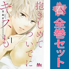 抱きしめて ついでにキスも 1～15巻 までの全巻セット マーガレットコミックス 美森青 集英社（少女コミック）